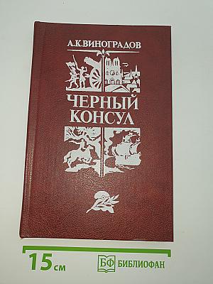 Черный консул