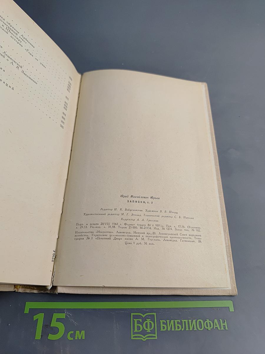 Записки Том II