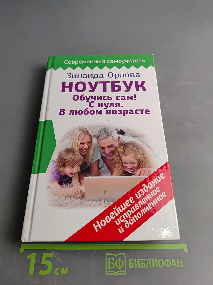 НОУТБУК Обучись сам! С нуля. В любом возрасте
