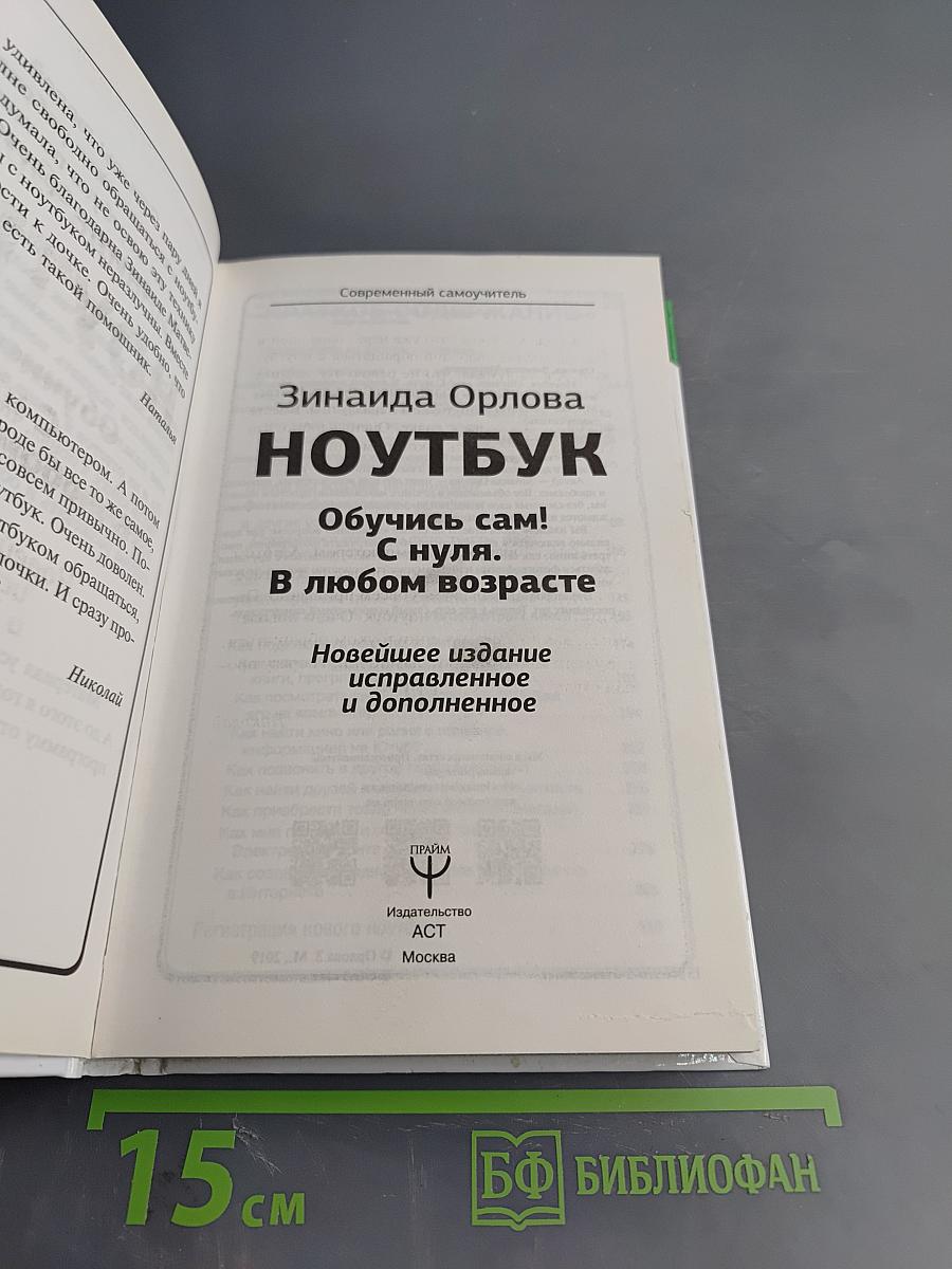 НОУТБУК Обучись сам! С нуля. В любом возрасте