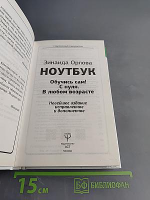 НОУТБУК Обучись сам! С нуля. В любом возрасте