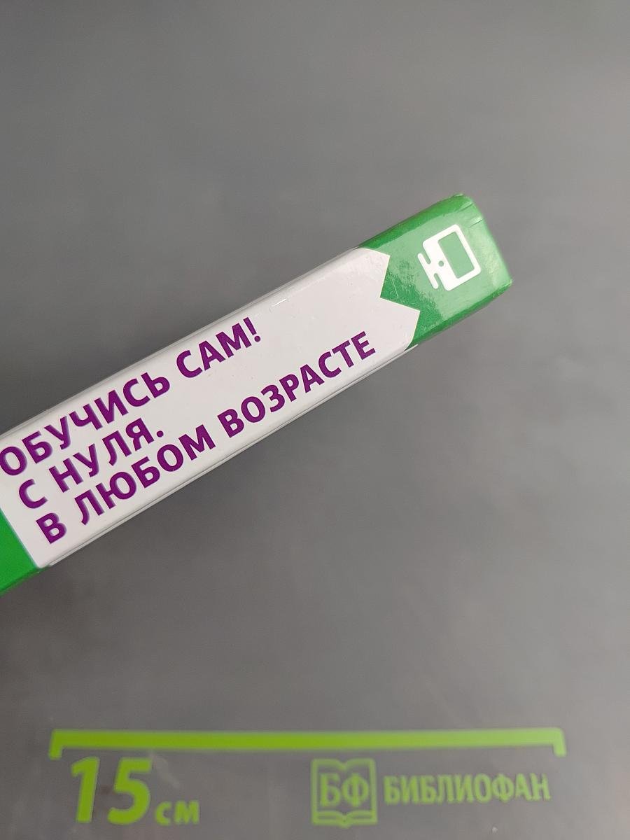 НОУТБУК Обучись сам! С нуля. В любом возрасте