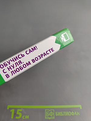 НОУТБУК Обучись сам! С нуля. В любом возрасте