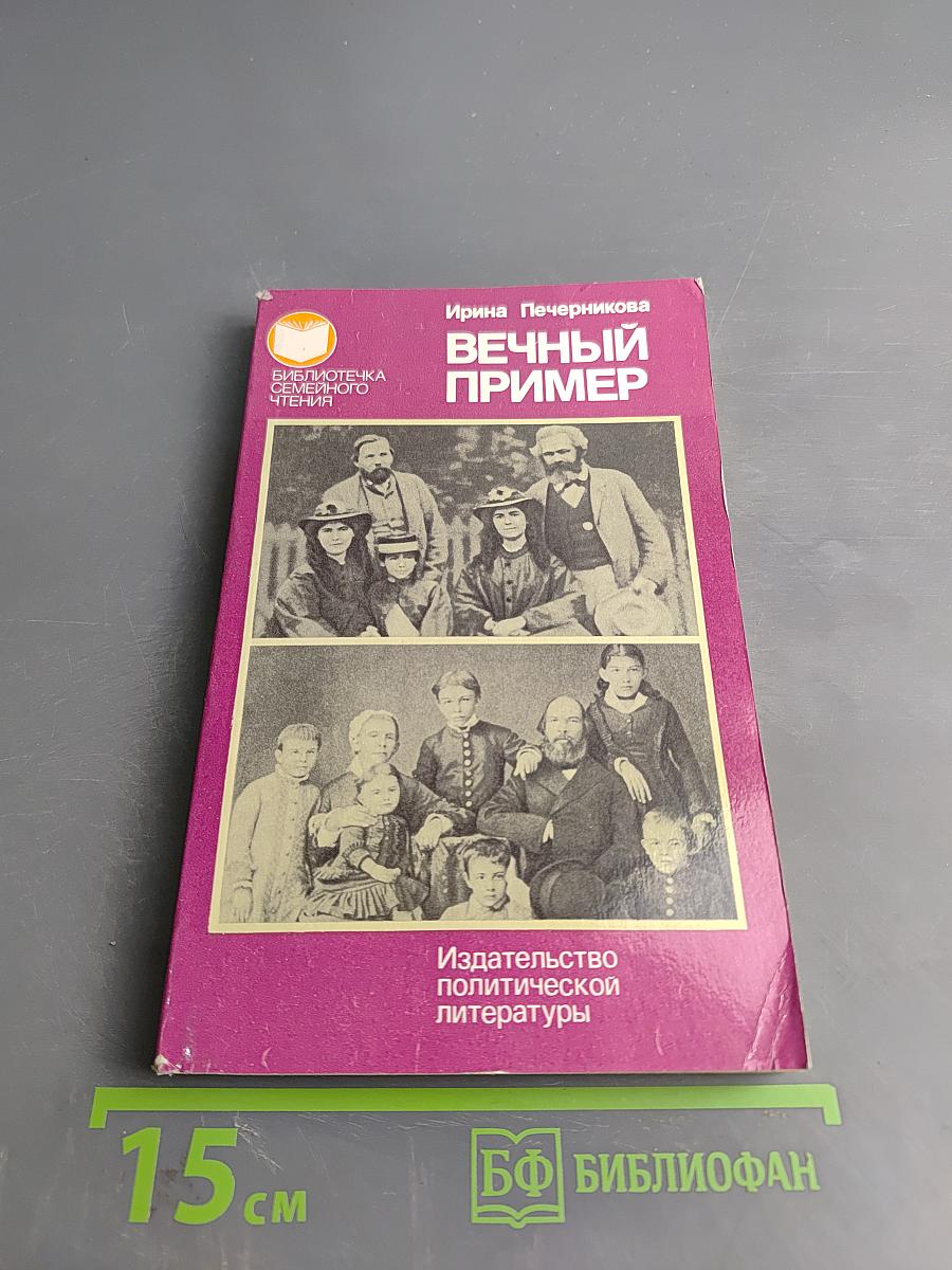 Вечный пример