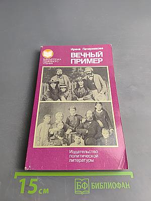 Вечный пример