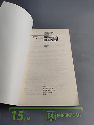 Вечный пример