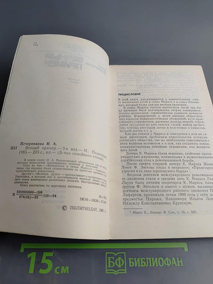 Вечный пример