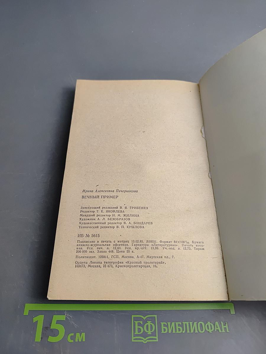 Вечный пример