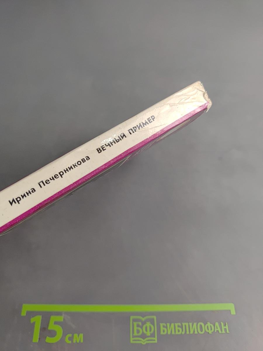 Вечный пример