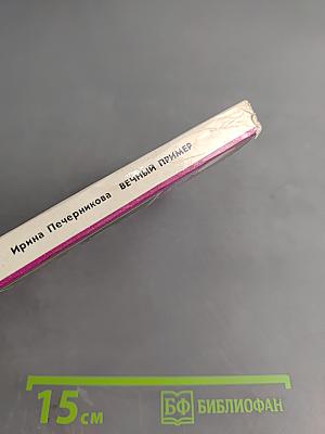 Вечный пример