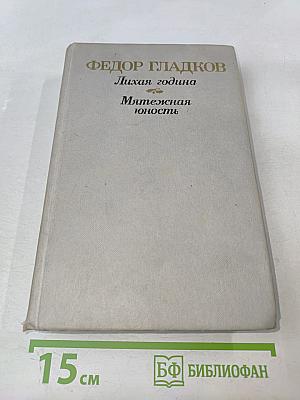 Лихая година. Мятежная юность