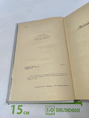 Лихая година. Мятежная юность