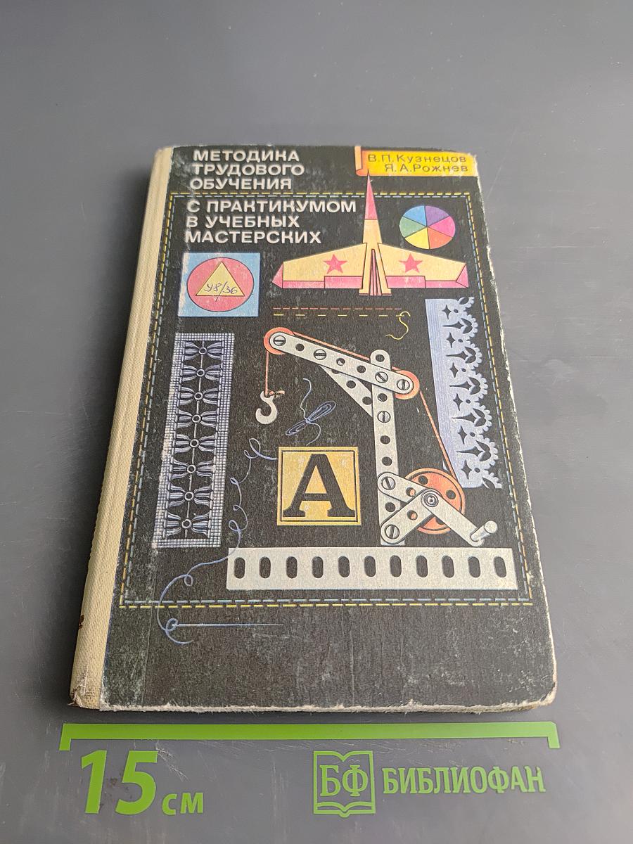 Методика трудового обучения с практикумом в учебных мастерских