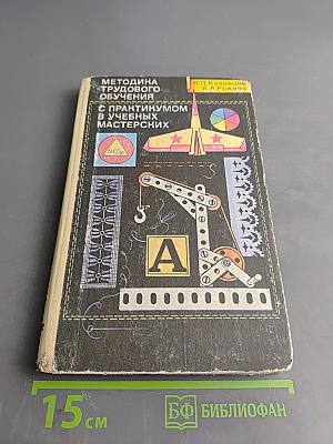Методика трудового обучения с практикумом в учебных мастерских