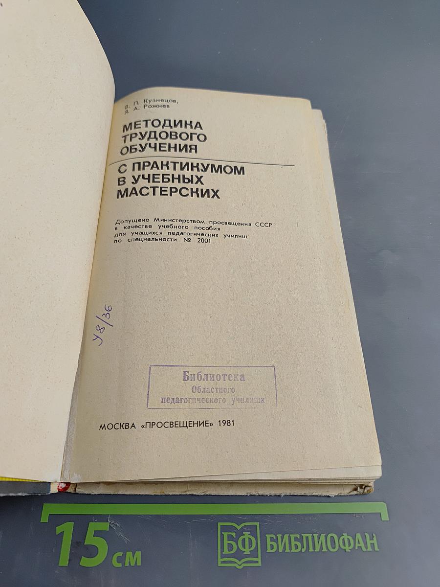 Методика трудового обучения с практикумом в учебных мастерских