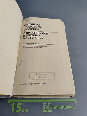 Методика трудового обучения с практикумом в учебных мастерских