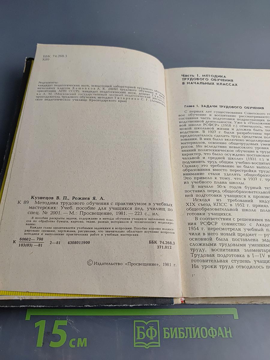 Методика трудового обучения с практикумом в учебных мастерских