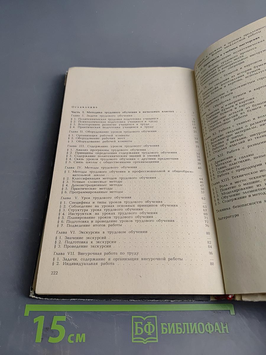 Методика трудового обучения с практикумом в учебных мастерских