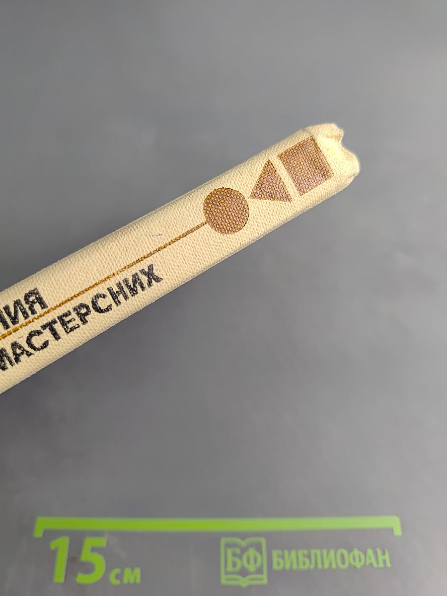 Методика трудового обучения с практикумом в учебных мастерских