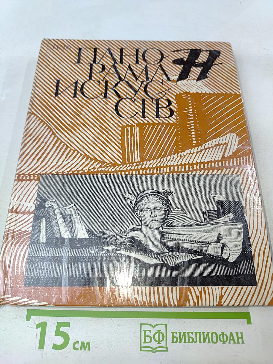 Панорама Искусств '77