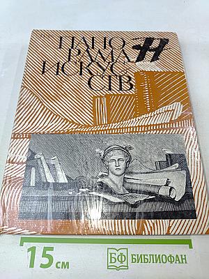 Панорама Искусств '77