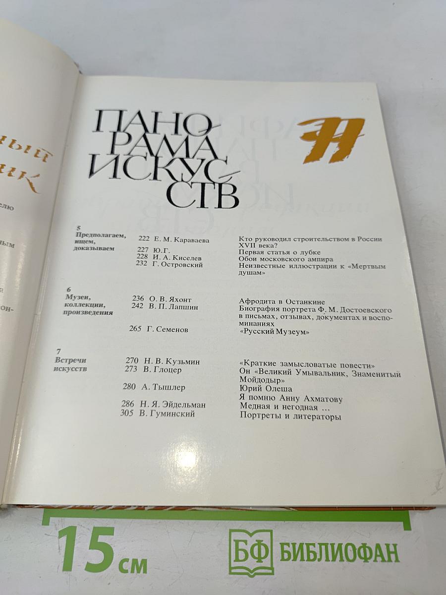 Панорама Искусств '77