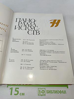 Панорама Искусств '77