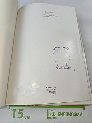 Панорама Искусств '77