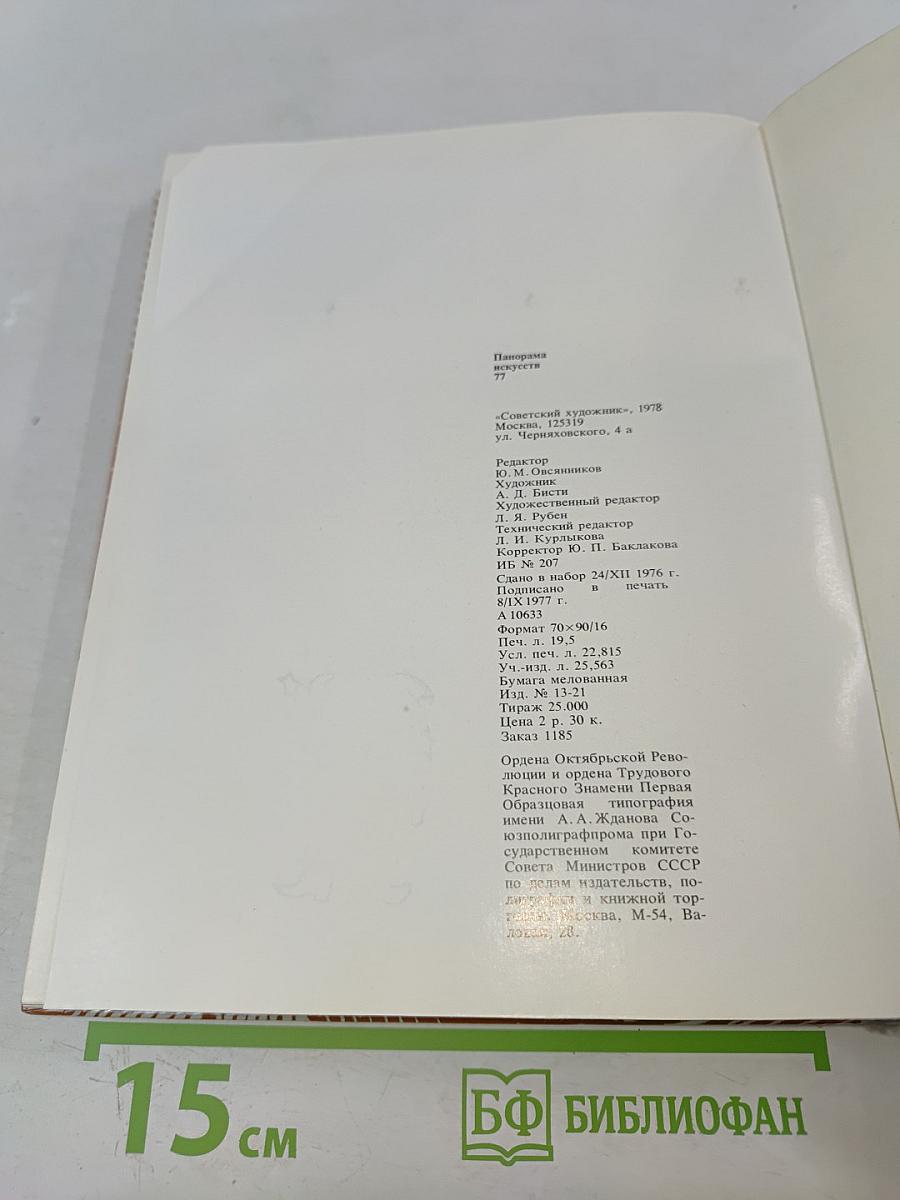 Панорама Искусств '77