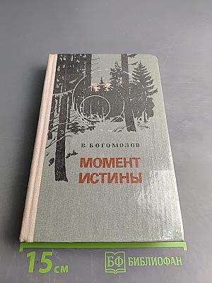 Момент истины