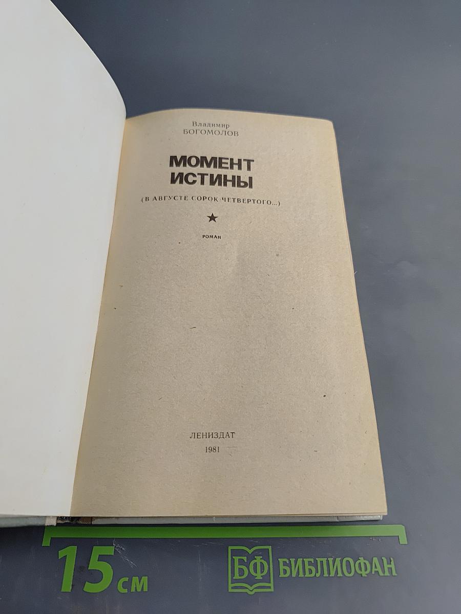 Момент истины