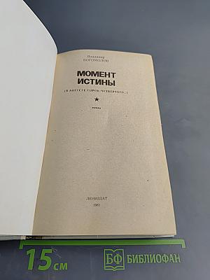 Момент истины