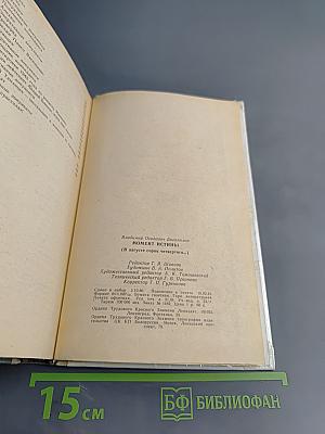 Момент истины