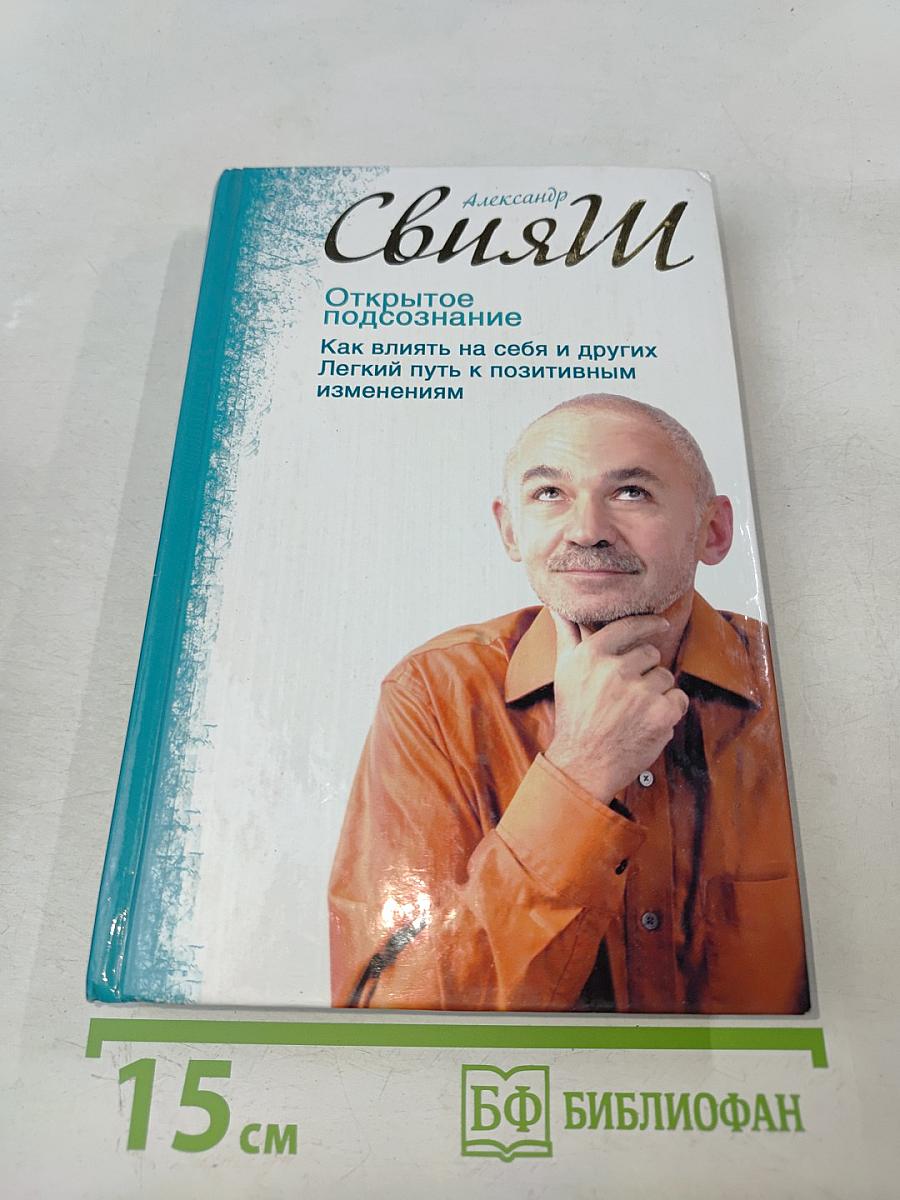 Открытое подсознание. Как влиять на себя и других. Легкий путь к позитивным изменениям