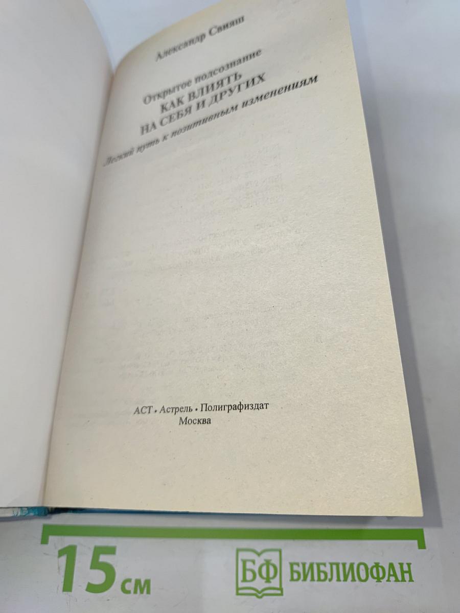 Открытое подсознание. Как влиять на себя и других. Легкий путь к позитивным изменениям