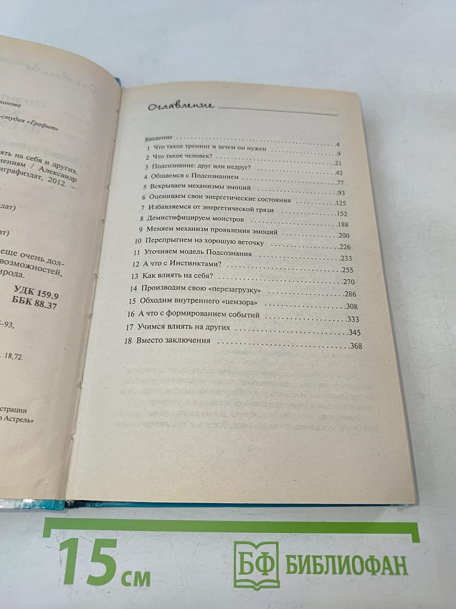Открытое подсознание. Как влиять на себя и других. Легкий путь к позитивным изменениям