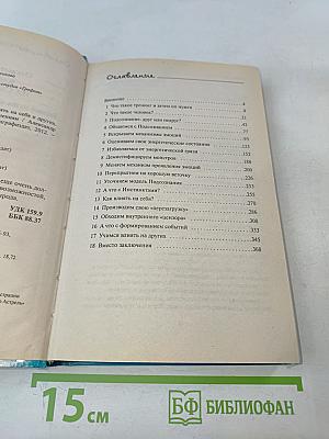 Открытое подсознание. Как влиять на себя и других. Легкий путь к позитивным изменениям