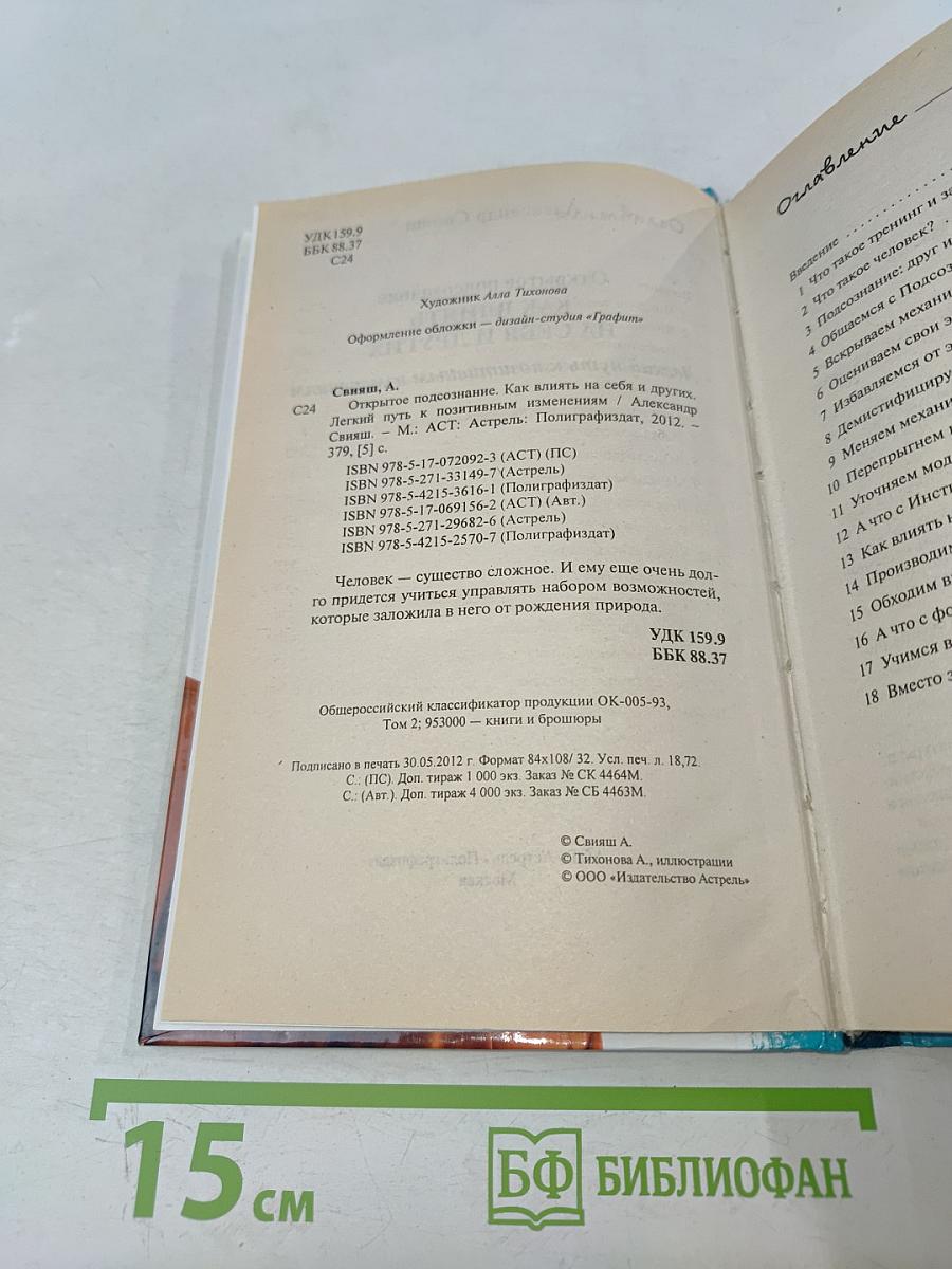 Открытое подсознание. Как влиять на себя и других. Легкий путь к позитивным изменениям