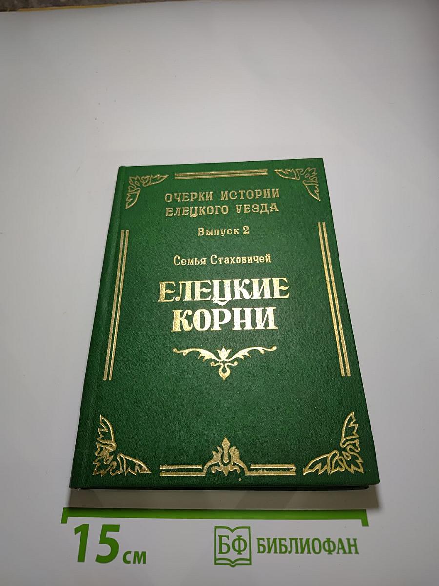 Очерки истории Елецкого уезда. Выпуск 2. Семья Стаховичей. Елецкие корни