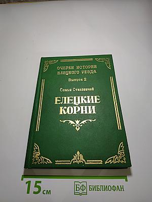 Очерки истории Елецкого уезда. Выпуск 2. Семья Стаховичей. Елецкие корни
