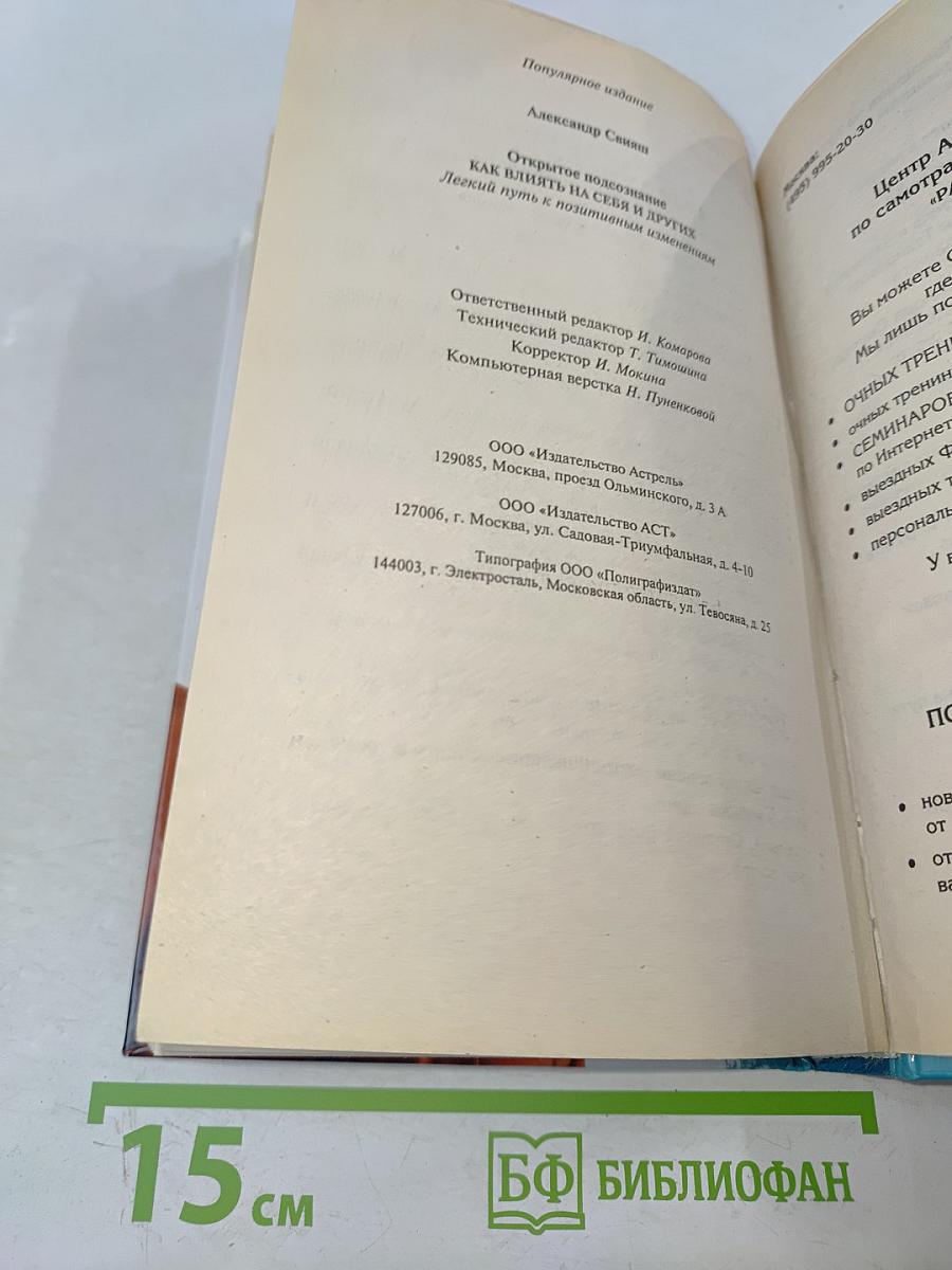 Открытое подсознание. Как влиять на себя и других. Легкий путь к позитивным изменениям