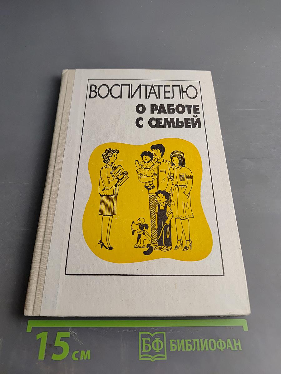 Воспитателю о работе с семьей: Пособие для воспитателя детского сада
