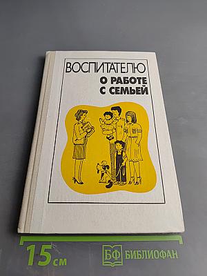 Воспитателю о работе с семьей: Пособие для воспитателя детского сада