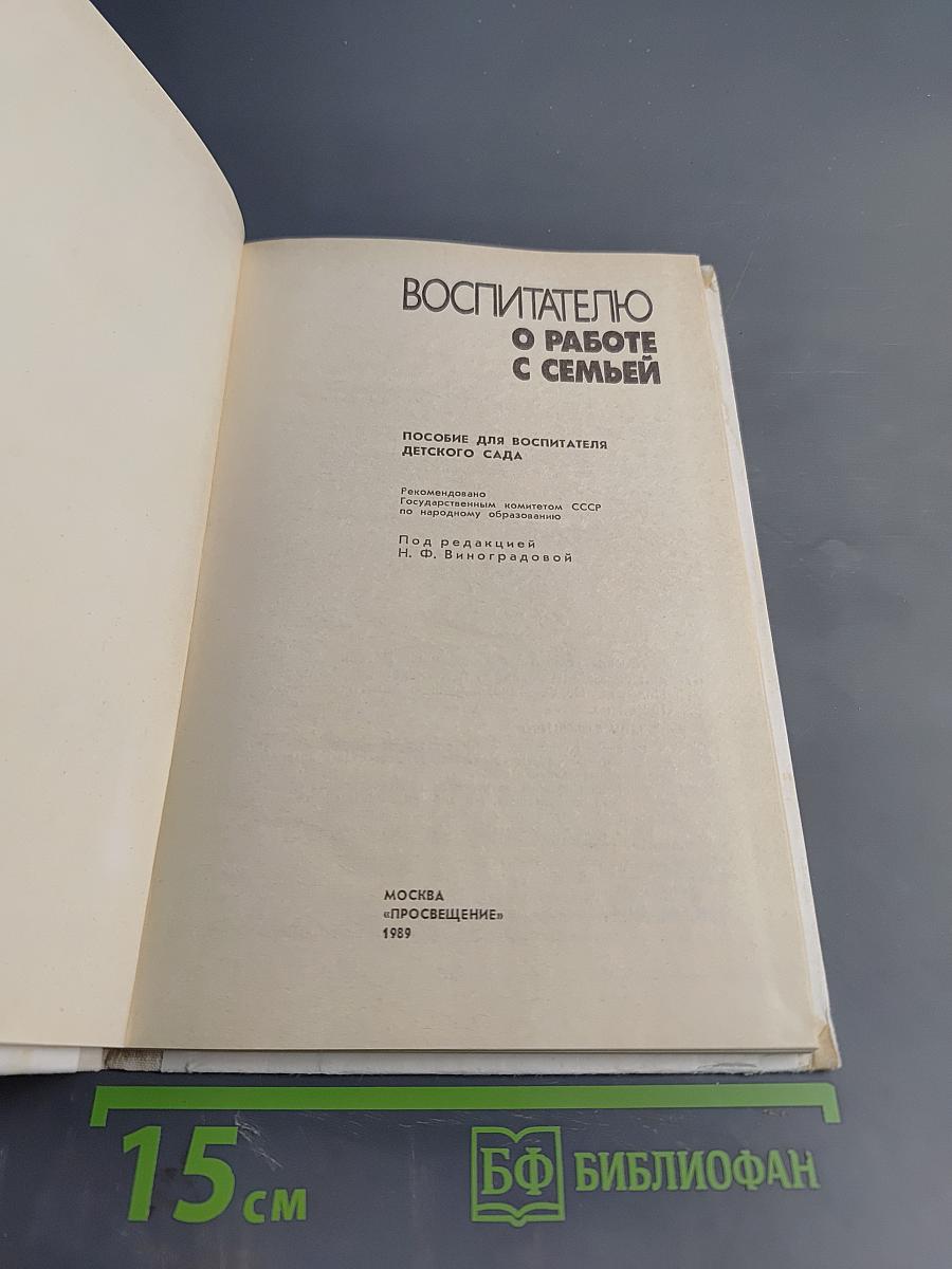 Воспитателю о работе с семьей: Пособие для воспитателя детского сада