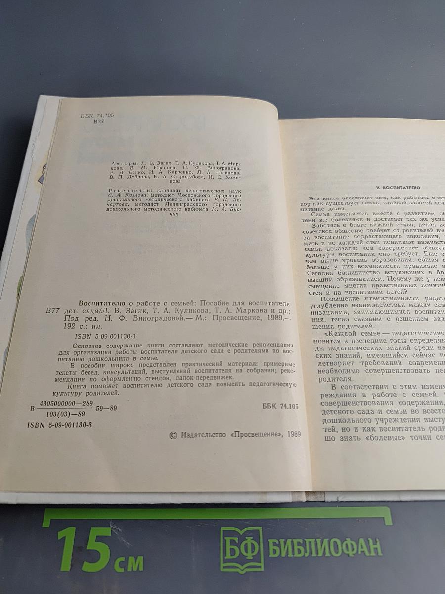 Воспитателю о работе с семьей: Пособие для воспитателя детского сада