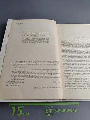 Воспитателю о работе с семьей: Пособие для воспитателя детского сада