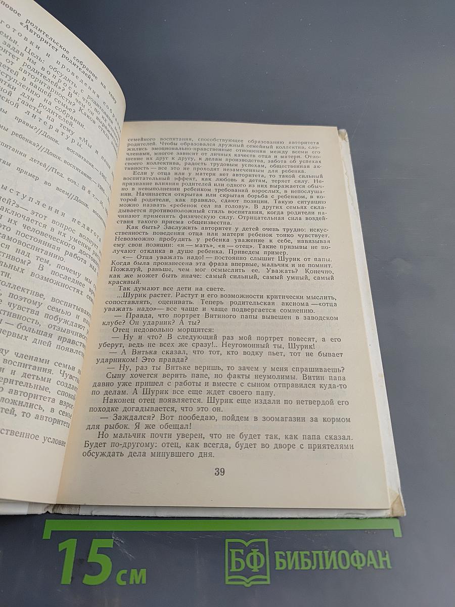 Воспитателю о работе с семьей: Пособие для воспитателя детского сада