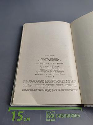 Воспитателю о работе с семьей: Пособие для воспитателя детского сада