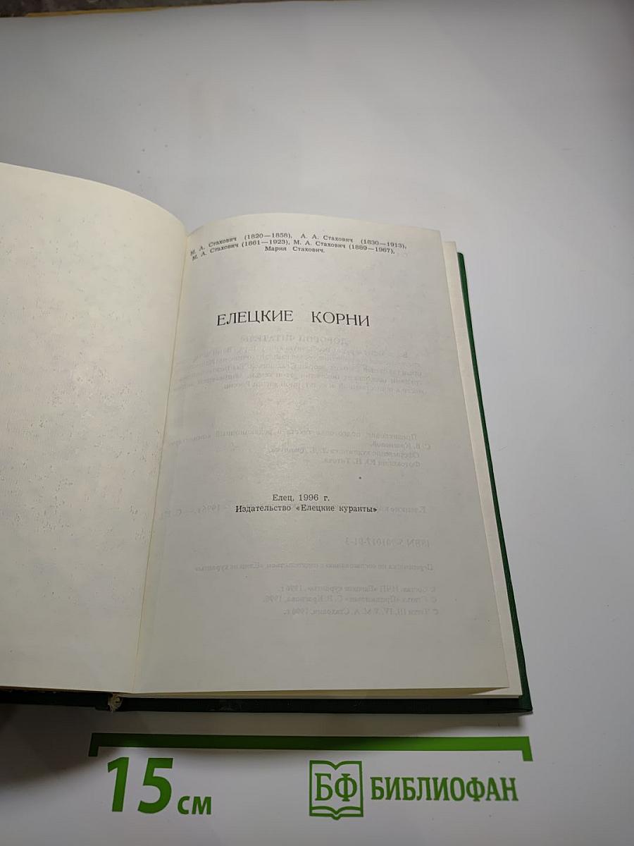Очерки истории Елецкого уезда. Выпуск 2. Семья Стаховичей. Елецкие корни