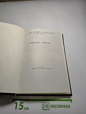 Очерки истории Елецкого уезда. Выпуск 2. Семья Стаховичей. Елецкие корни
